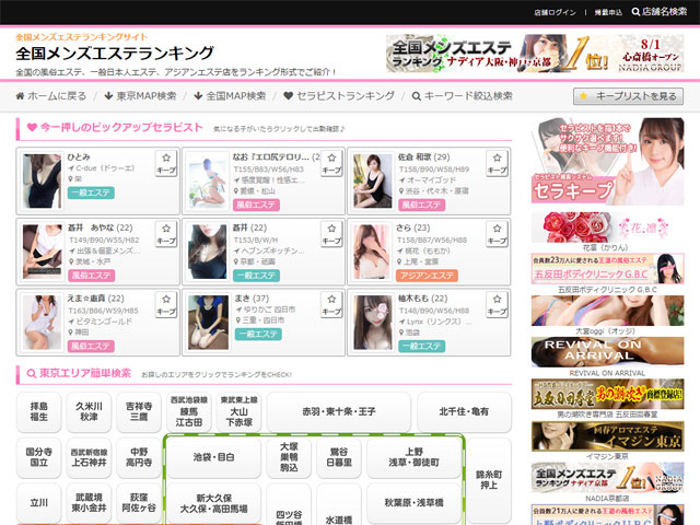 全国メンズエステランキング