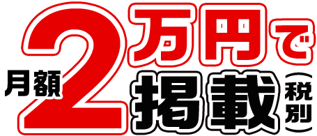 月額2万円で掲載