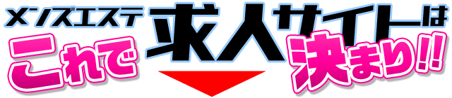 メンズエステ求人サイトはこれで決まり！