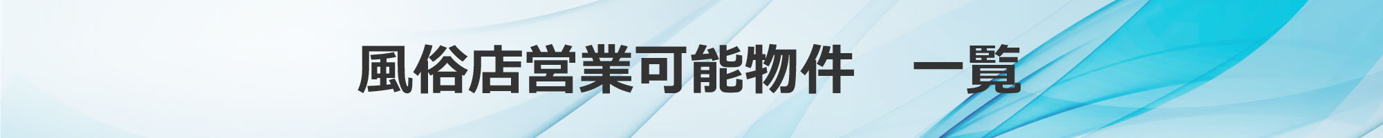 風俗店営業可能物件　一覧