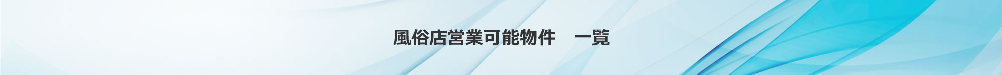 風俗店営業可能物件　一覧