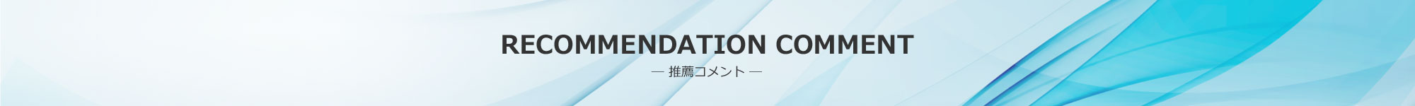 RECOMMENDATION COMMENT